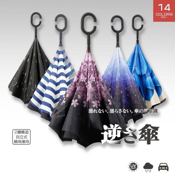 【逆さ傘】【２層構造 自立式 晴雨兼用】【大きめ】（送料無料?一部別）逆さ傘 手動開閉 UVカット ...