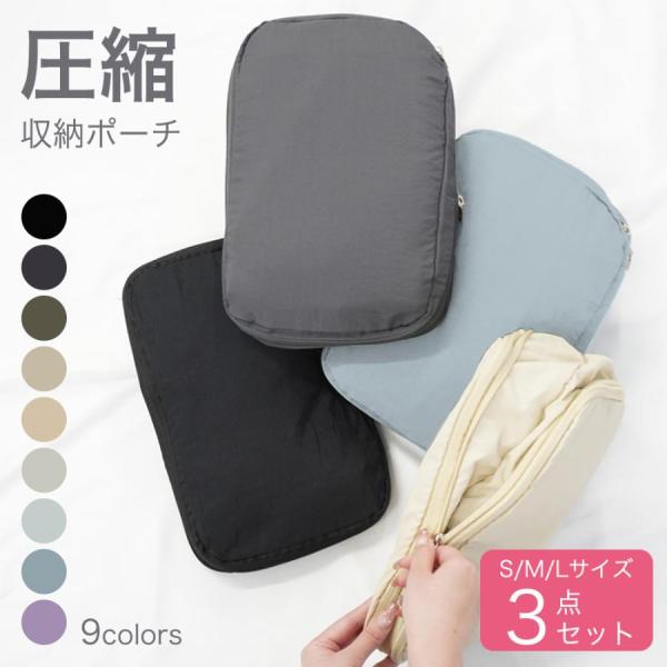 トラベルポーチ 3サイズセット 圧縮袋 旅行用 圧縮ポーチ 圧縮バッグ S M Lサイズ 旅行バッグ...