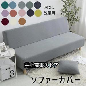 ソファーベッドカバー ソファー カバー 肘なし ...の商品画像