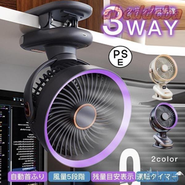 扇風機 ハンディ扇風機 壁掛け 自動首振り 携帯扇風機 ミニ 卓上 クリップ コードレス タイマー ...