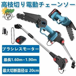 チェーンソー 高枝 電動 18V互換 高枝切りバサミ のこぎり 軽量 130-200cm伸縮可能 コードレス 長さ調節 充電式ポールチェーンソー 枝切ばさみ