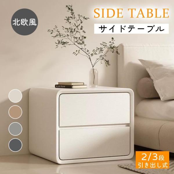 サイドテーブル ナイトテーブル 北欧 モダン 収納 引き出し 2段 3段 完成品 シンプル おしゃれ...
