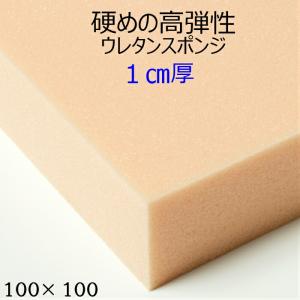 硬めの高弾性ウレタンスポンジ  UEM-55G １センチ厚×100×100｜eigekai-shop