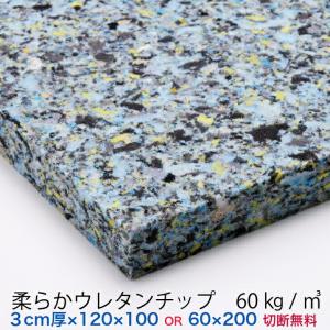 3センチ厚×120×100または60×200 柔らかウレタンチップ　切断無料