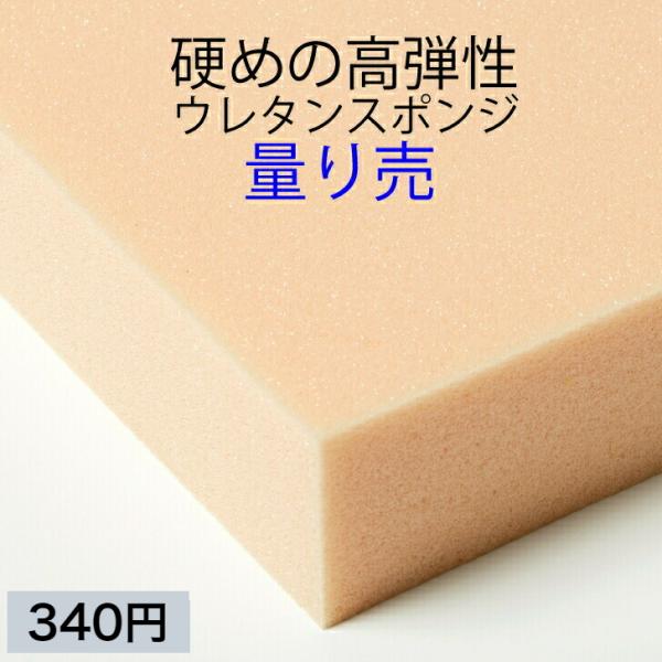 硬めの高弾性ウレタンスポンジ UEM-55G 量り売（切断無料）ネット最安値を目指します【３４０円／...