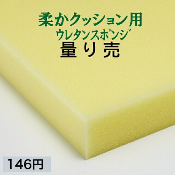 柔かクッション用ウレタンスポンジ ER-６ 量り売り ネット最安値を目指します【146円/L】