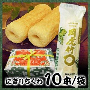 .山口県名産 岡虎　にぎりちくわ　10本包【要冷蔵】