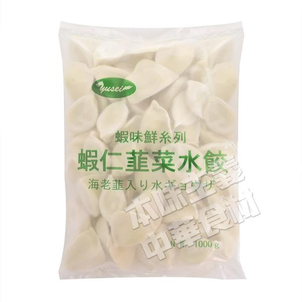 蝦味鮮系列蝦仁韮菜水餃（ニラ入りエビ水餃子・えび水ギョーザ）1kg　お得!　中華料理人気商品・中国名...
