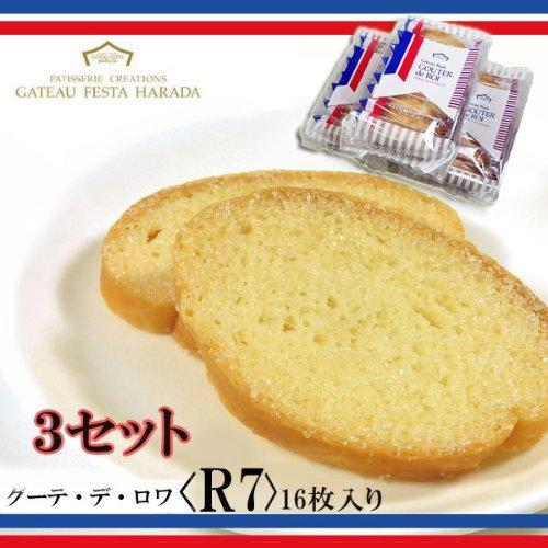 ガトーフェスタハラダ ラスク スイーツ グーテ デ ロワ Ｒ７ ８袋 １６枚