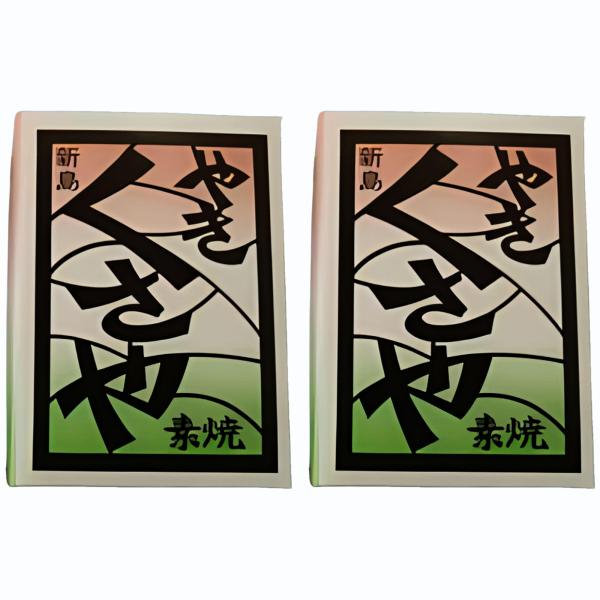 新島池太商店　くさや　素焼き60ｇ２本セット