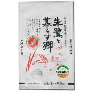 新潟県佐渡市 特別栽培米 コシヒカリ 「朱鷺と暮らす郷」 白米5kg 令和7年産