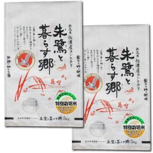 新潟県佐渡市 特別栽培米 コシヒカリ 「朱鷺と暮らす郷」 白米10kg(5kg×2袋)