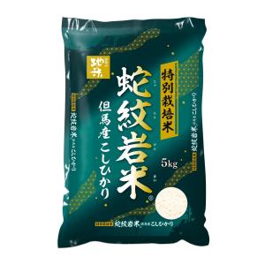 令和7年産 蛇紋岩米 5kg 特別栽培米 兵庫県但馬産 こしひかり 食味 ランキング 特A