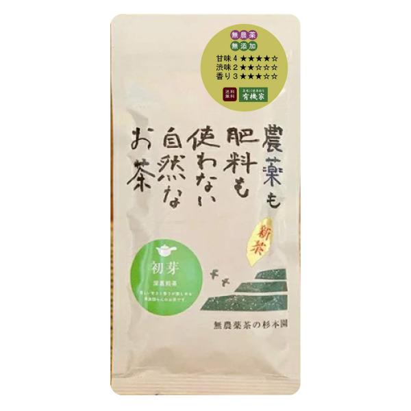 無農薬 煎茶・有機JAS杉本園 高級深蒸し煎茶「初芽」80g ★ ネコポス ★ 「やぶきた品種」の中...