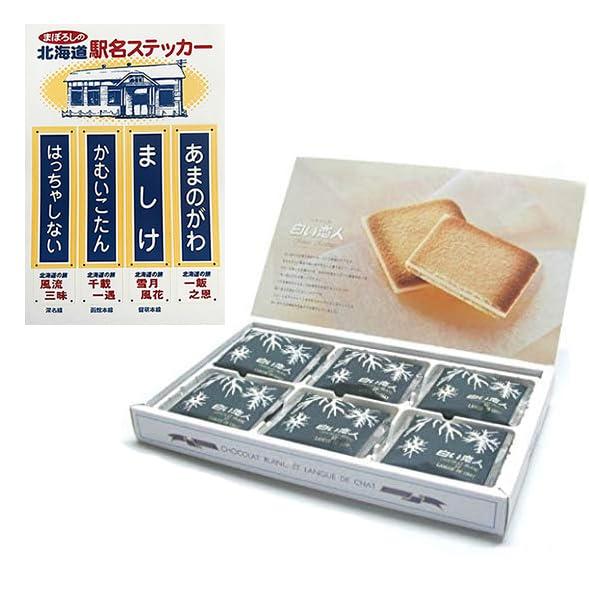 白い恋人 18枚入りホワイト ５SET【賞味期限9月1日以降確約】まぼろしの北海道「駅名ステッカー」...