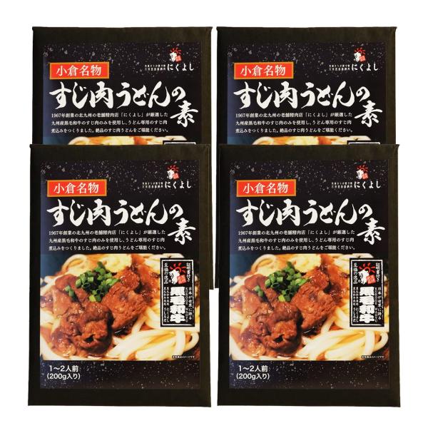 にくよし 九州産黒毛和牛 でつくった肉うどん専用レトルト食品 「 すじ肉うどんの素 」4食セット
