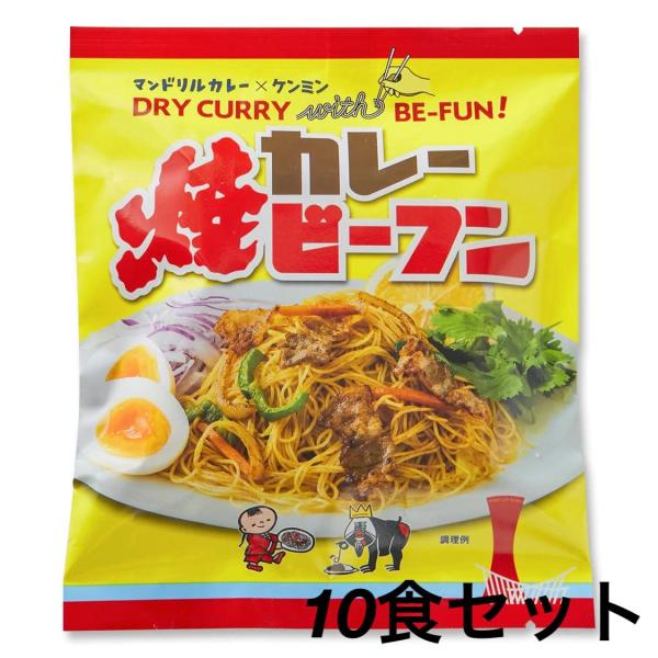 【マンドリルカレー×ケンミン】 カレー焼ビーフン10食セット