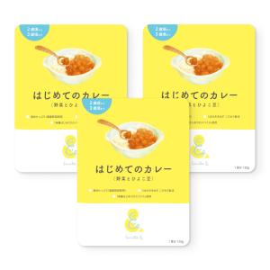 【120g×3個】国産野菜 レトルト「はじめてのカレー（野菜とひよこ豆）2歳〜3歳」 小麦粉不使用 国産素材 有機スパイス使用 辛味成分ゼロ 具材たっ