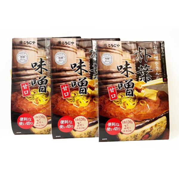 醸造元 こうじや ほうば味噌 120g x 2 ３個セット　(ポスト投函)