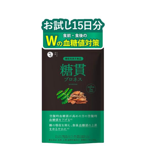 【 空腹時 × 食後 の 血糖値 ケア！ 】糖貫プロネス premium [ 血糖値 下げる 糖 吸...