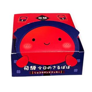 飛騨 今日のさるぼぼ ショコラサンドクッキー 8個入 岐阜土産 さるぼぼ (1箱)