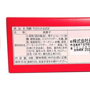 飛騨 今日のさるぼぼ ショコラサンドクッキー ...の詳細画像4