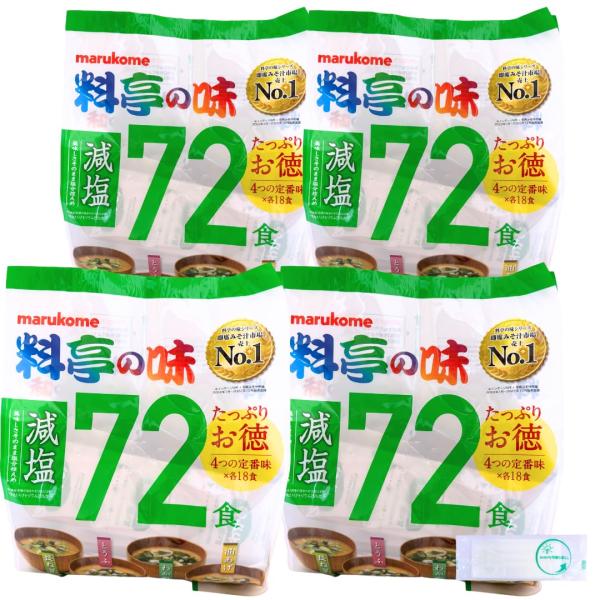 料亭の味 即席みそ汁 減塩 生みそタイプ 72食(4種各18袋)×4パック マルコメ【Activit...