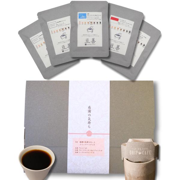豆善 ドリップコーヒー 5個セット コーヒー ギフト プチギフト ドリップバッグ ブルーマウンテンブ...