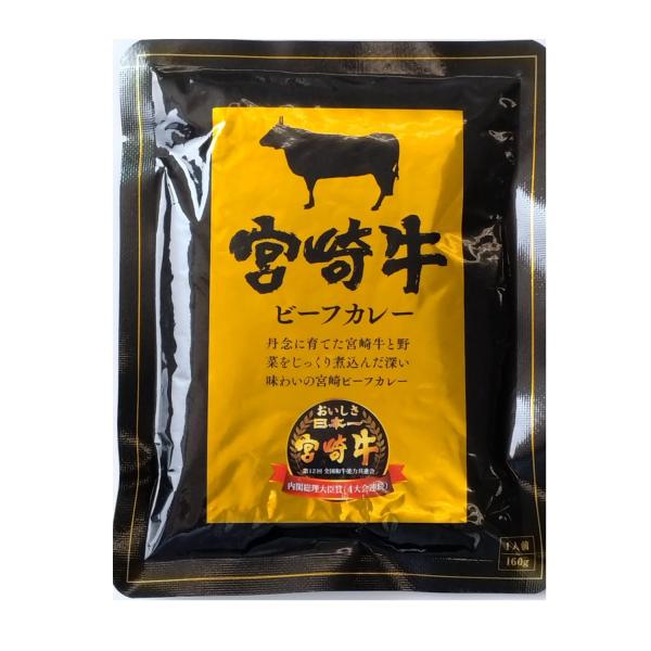 響 宮崎牛ビーフカレー 160g×5個