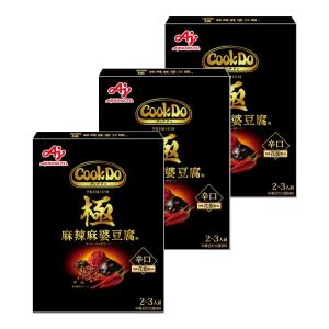 クックドゥ 極 麻辣麻婆豆腐 125g×3個 マーボー豆腐 素 麻辣 マーラー 調味料 レトルト 中華 サタプラ サタデープラス ランキング