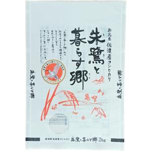 新潟県佐渡市 特別栽培米 コシヒカリ 「朱鷺と暮らす郷」 白米 2kg 令和7年産
