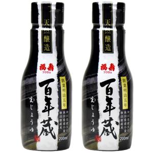 浅利佐助商店 福寿 天然醸造 百年蔵 生じょうゆ 200ml x 2 酸化防止のデラミボトル