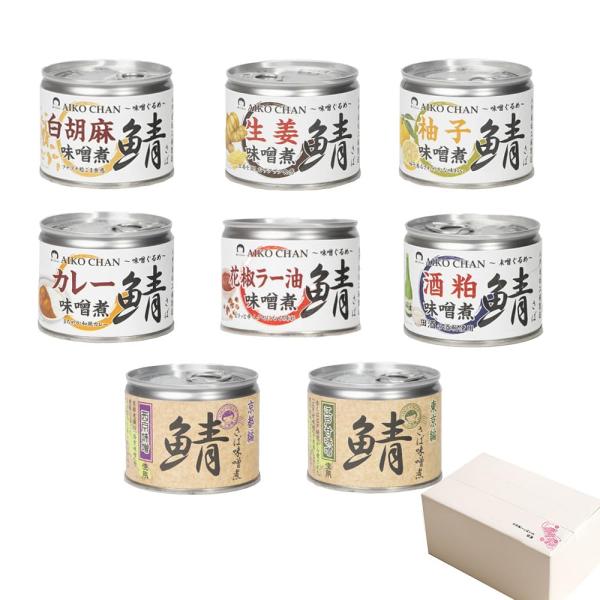 さば缶 鯖味噌グルメ サバご当地味噌 8種 詰め合わせ 西京みそ 江戸 生姜 白 花椒 酒粕 柚子 ...