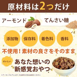 アーモンド てんさい糖 北海道産 無添加 ナッ...の詳細画像2