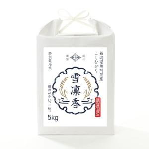 米 5kg 奥阿賀産こしひかり 特別栽培米【雪凛香】棚田の冷たい清水が育む、すっきり澄んだ甘み 毎日食べても飽きないキレの一杯