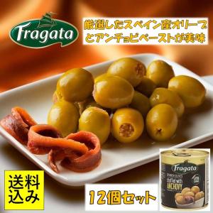 12個 セット おつまみ 珍味 プレゼント ギフト 食べ物 送料無料 オリーブ Fragata フラガタ セレクションアンチョビオリーブ 85g｜eight-pocket