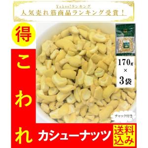 3 袋 カシューナッツ 素焼き 無塩 おつまみ ナッツ ナッツ類 カシューナッツの効能 大容量 割れ 食塩不使用 無添加　大特価　処分　セール｜eight-pocket