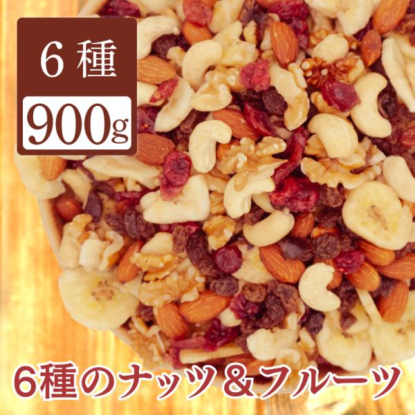 ドライフルーツ ミックス ナッツ 900g 6種 アーモンド クルミ カシューナッツ クランベリー ...