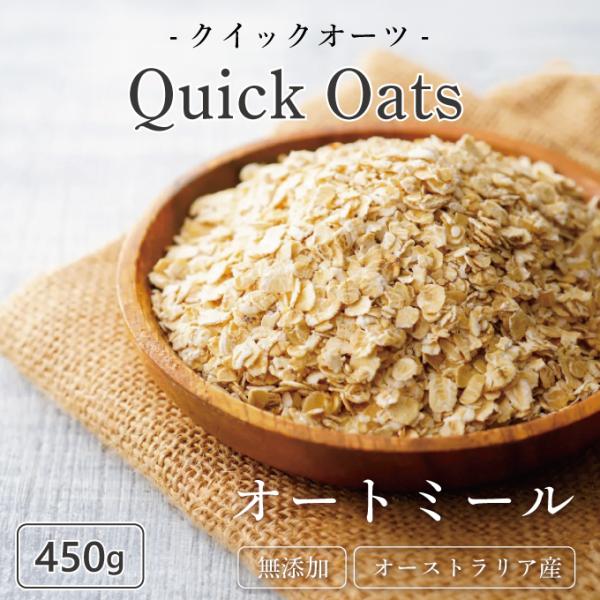 オートミール クイックオーツ 450g オーツ麦 100% 爆買