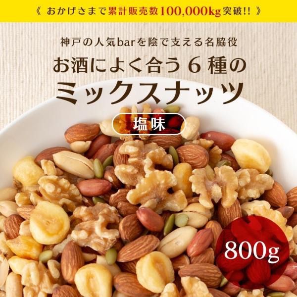 ミックスナッツ 塩味 800g 送料無料 6種 ナッツ アーモンド くるみ ジャイアントコーン バタ...