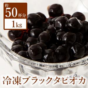 タピオカ 冷凍 1kg  台湾産 大粒 タピオカドリンク タピオカミルクティー