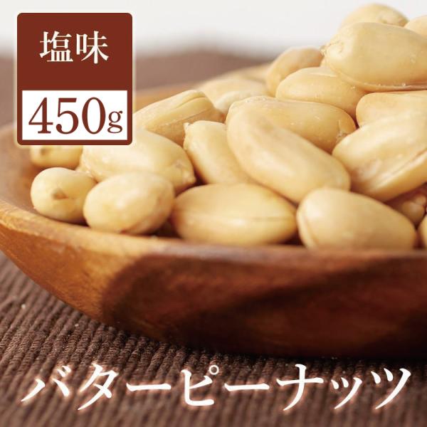 ピーナッツ 落花生 送料無料 バタピー 塩味 450g