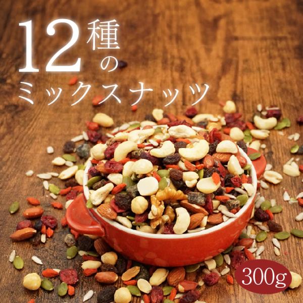 ナッツ＆ドライフルーツミックス 12種 300g アーモンド くるみ カシュー マカダミア ヘーゼル...