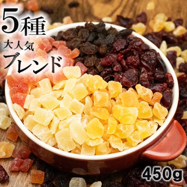 ドライフルーツ ミックス 450g 中国産不使用 トロピカルフルーツ 5種 パイン パパイヤ クラン...