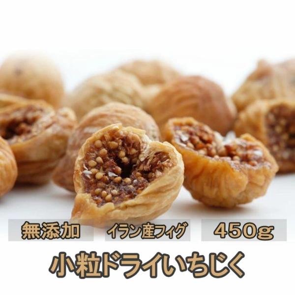 新入荷 小粒ドライいちじく 無添加 450g 小粒 イラン産 ドライフルーツ 乾燥果物 いちじく 自...