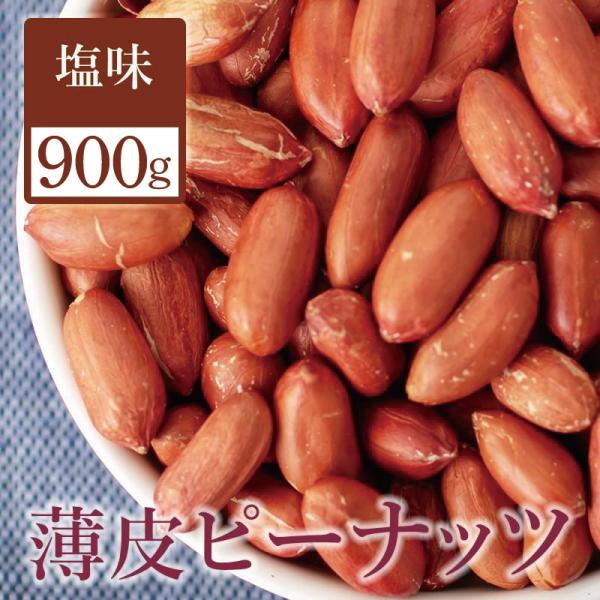 ピーナッツ 薄皮付き 塩味 900g 落花生 皮付き 素焼き 送料無料  チャック付き袋 国内加工 ...