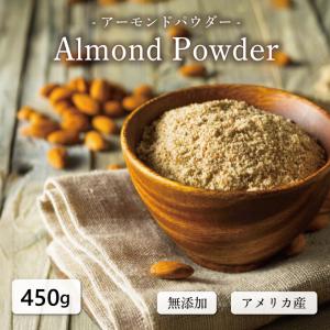 アーモンドパウダー 粉末 450g 皮付き ロースト  無添加 パウダー グルテンフリー 製菓原料 製菓 製パン 材料 送料無料 業務用 爆買