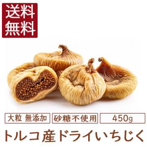 ドライいちじく 無添加 450g 大粒 トルコ産 高地栽培 高品質 乾燥果物 おやつ 健康 いちじく イチジク 乾燥果物 ドライフルーツ 砂糖不使用 爆買