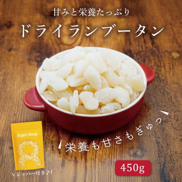 ドライランブータン タイ産 450g トロピカルフルーツ ドライフルーツ ライチ 健康 美容 おつま...