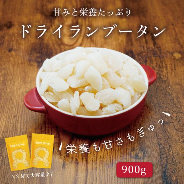 ドライランブータン タイ産 900g トロピカルフルーツ ドライフルーツ ライチ 健康 美容 おつま...